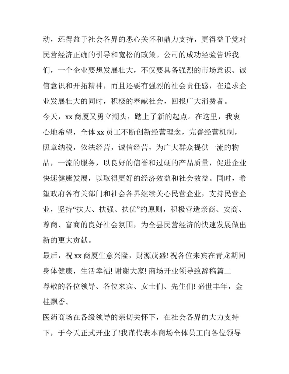 2023年商场开业领导致辞稿(3篇)_第3页