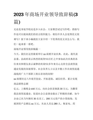 2023年商场开业领导致辞稿(3篇)