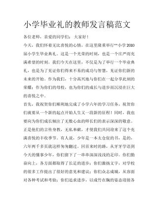 小学毕业礼的教师发言稿范文