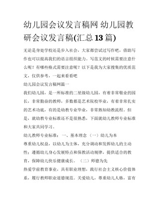 幼儿园会议发言稿网 幼儿园教研会议发言稿(汇总13篇)