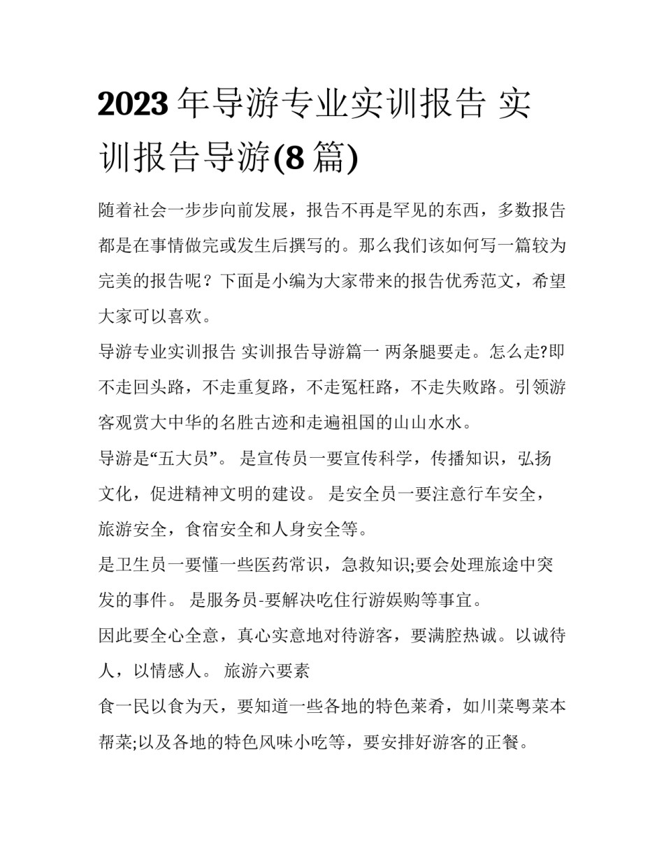 2023年导游专业实训报告 实训报告导游(8篇)_第1页