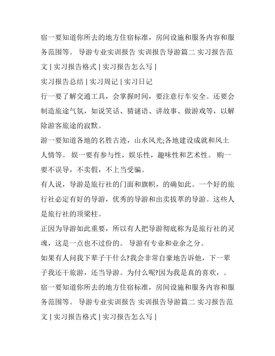 2023年导游专业实训报告 实训报告导游(8篇)_第2页