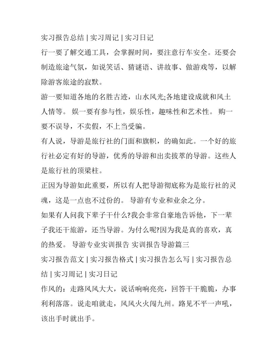 2023年导游专业实训报告 实训报告导游(8篇)_第3页