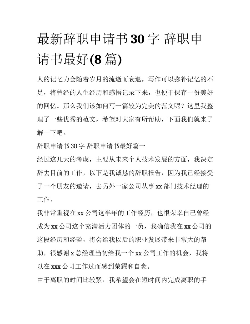 最新辞职申请书30字 辞职申请书最好(8篇)_第1页