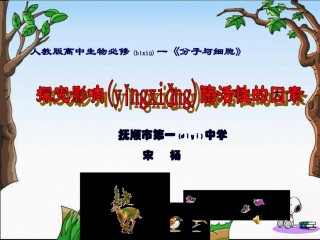 2022年医学专题—必修1-分子与细胞-二-酶的特性-(1).ppt