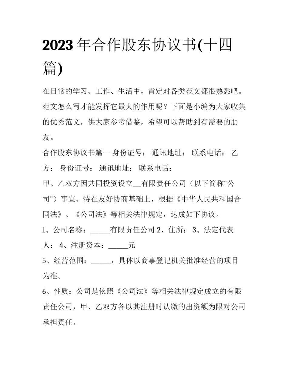 2023年合作股东协议书(十四篇)_第1页