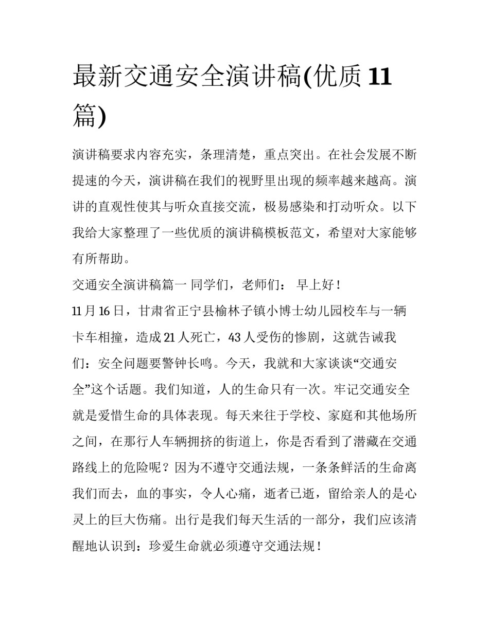 最新交通安全演讲稿(优质11篇)_第1页