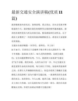 最新交通安全演讲稿(优质11篇)