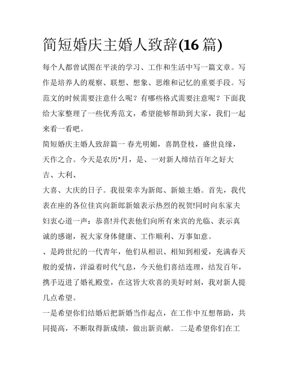 简短婚庆主婚人致辞(16篇)_第1页