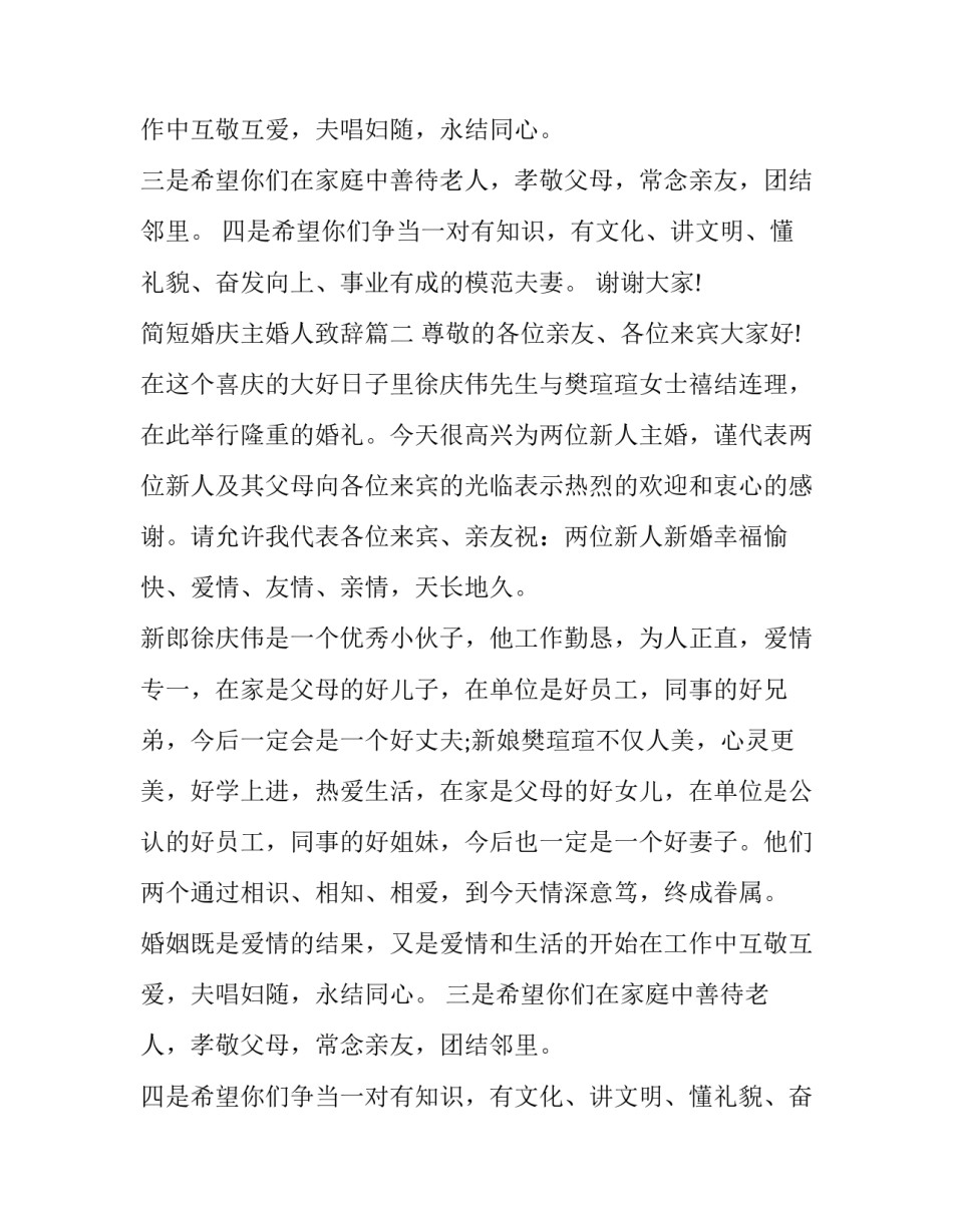 简短婚庆主婚人致辞(16篇)_第2页