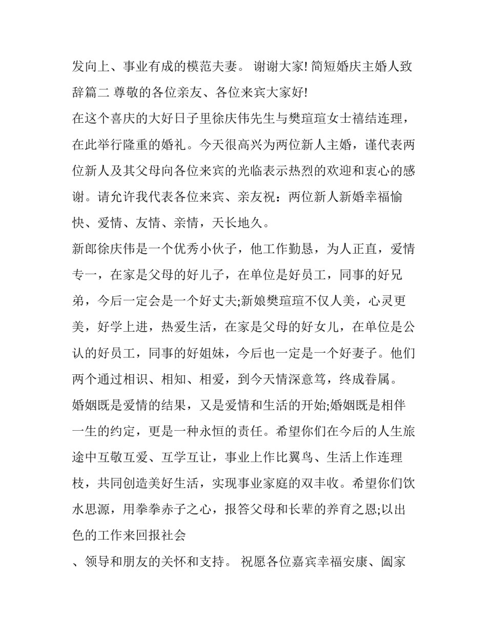 简短婚庆主婚人致辞(16篇)_第3页