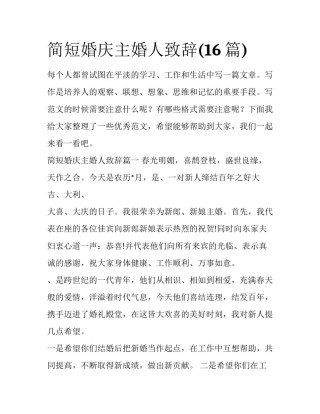 简短婚庆主婚人致辞(16篇)