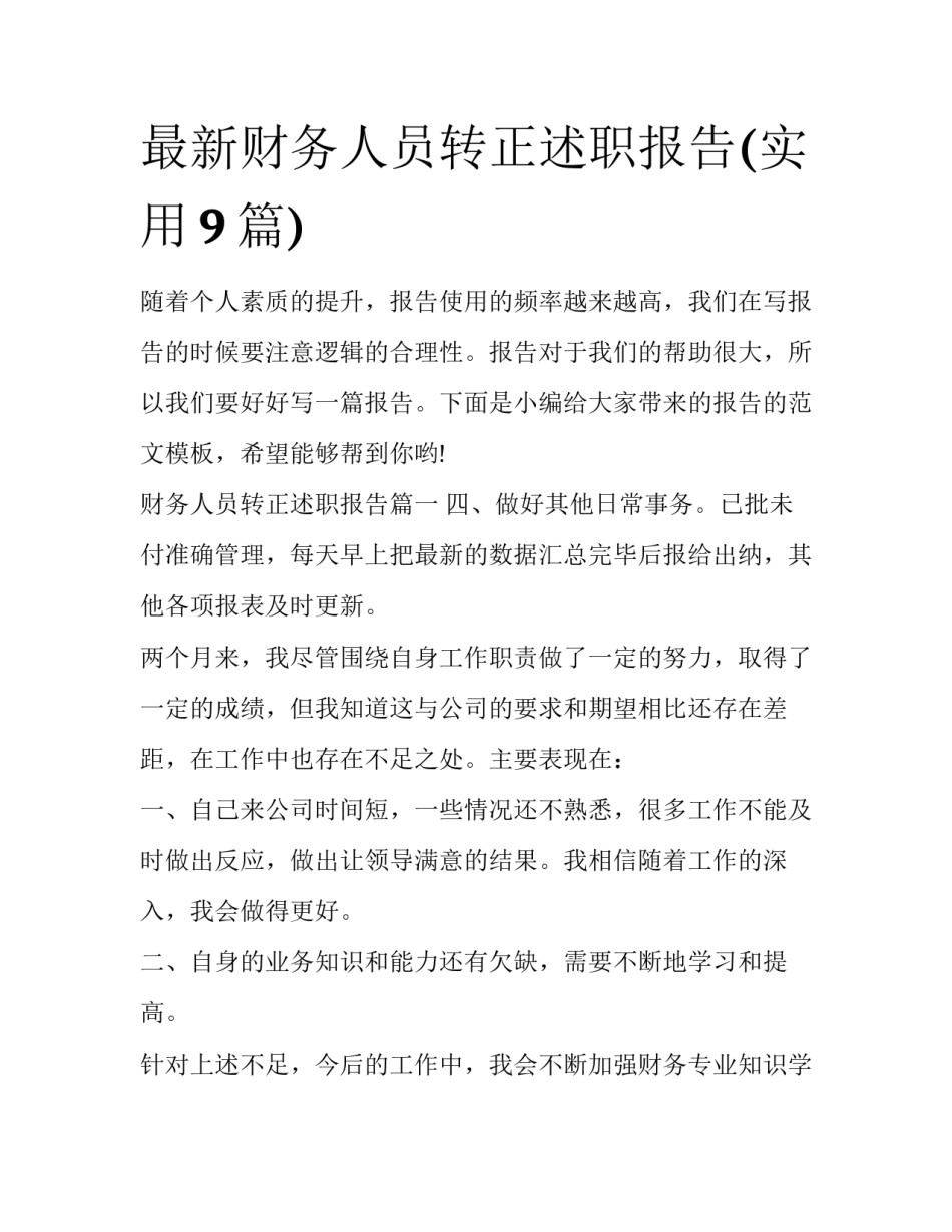 最新财务人员转正述职报告(实用9篇)_第1页