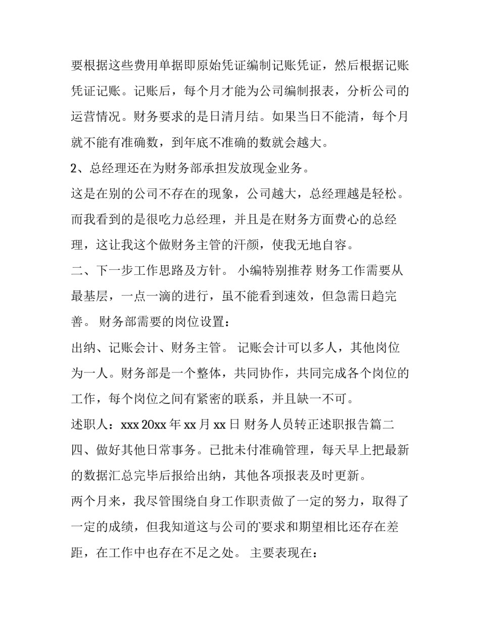 最新财务人员转正述职报告(实用9篇)_第3页