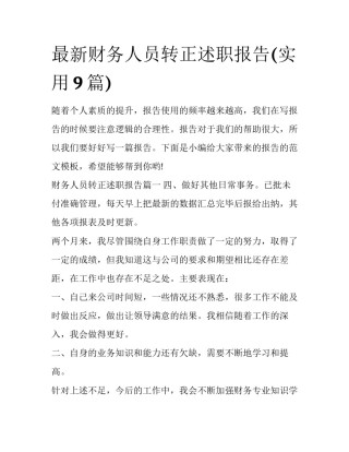 最新财务人员转正述职报告(实用9篇)