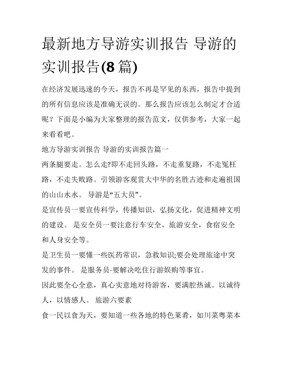 最新地方导游实训报告 导游的实训报告(8篇)_第1页