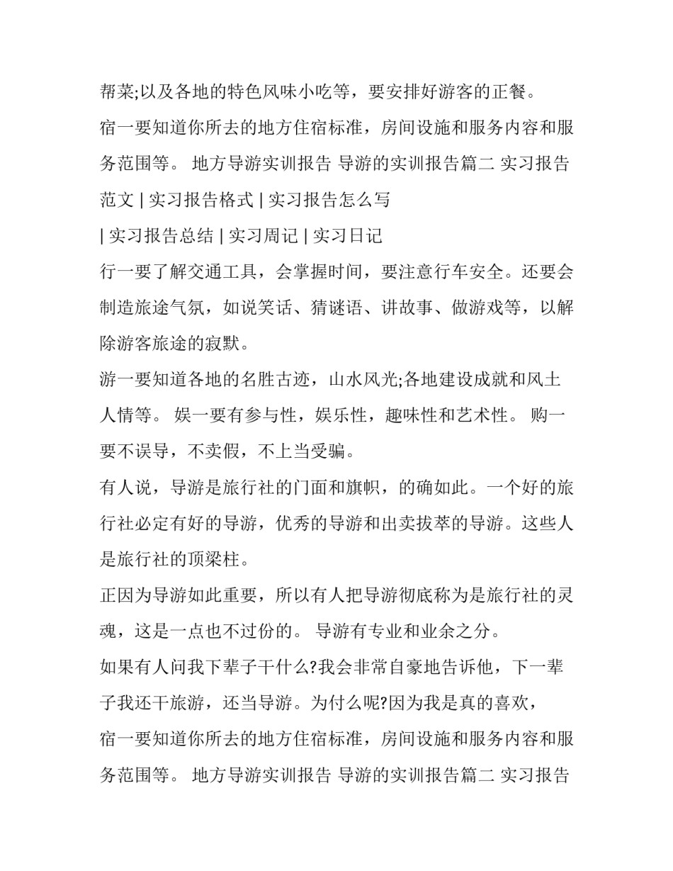 最新地方导游实训报告 导游的实训报告(8篇)_第2页