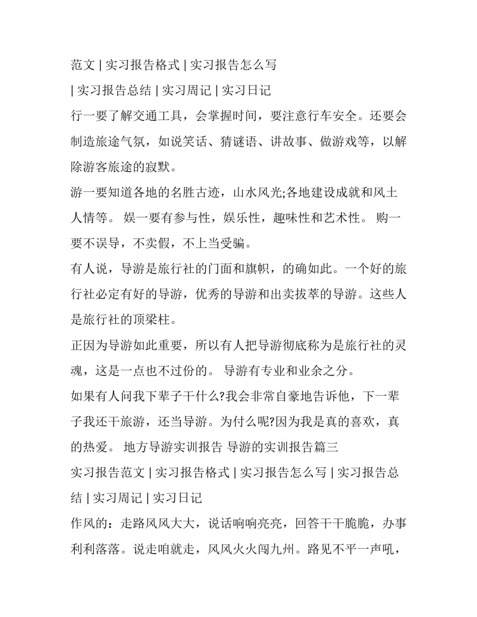 最新地方导游实训报告 导游的实训报告(8篇)_第3页