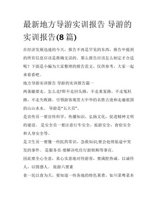最新地方导游实训报告 导游的实训报告(8篇)