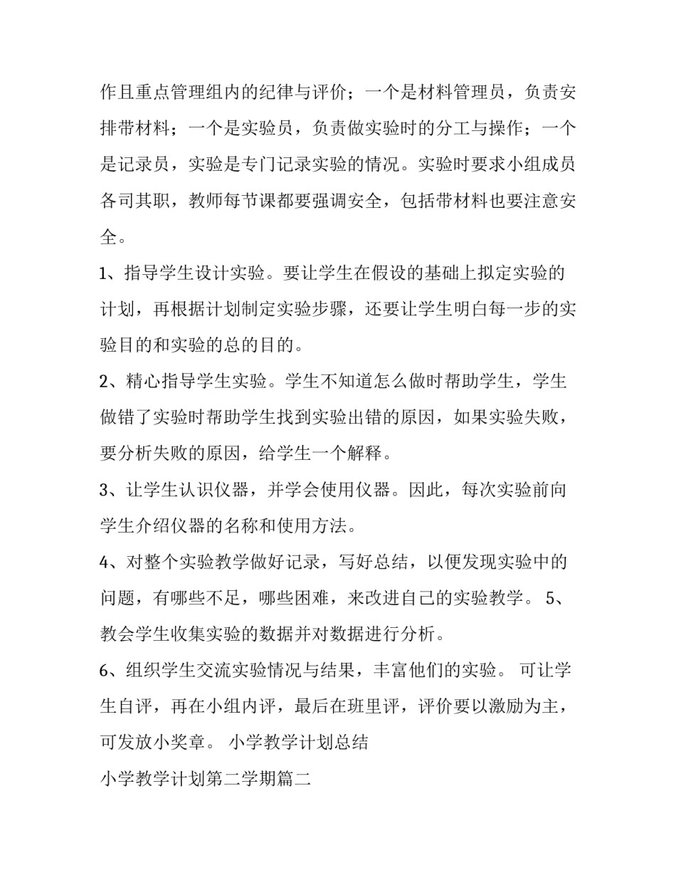2023年小学教学计划总结 小学教学计划第二学期(5篇)_第2页