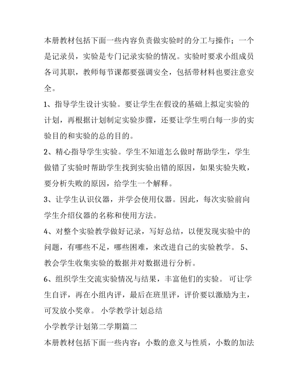 2023年小学教学计划总结 小学教学计划第二学期(5篇)_第3页