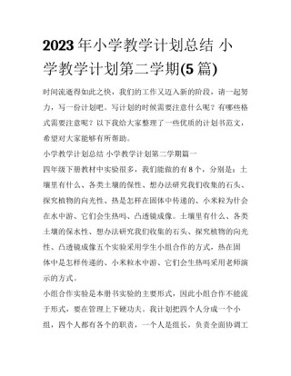 2023年小学教学计划总结 小学教学计划第二学期(5篇)