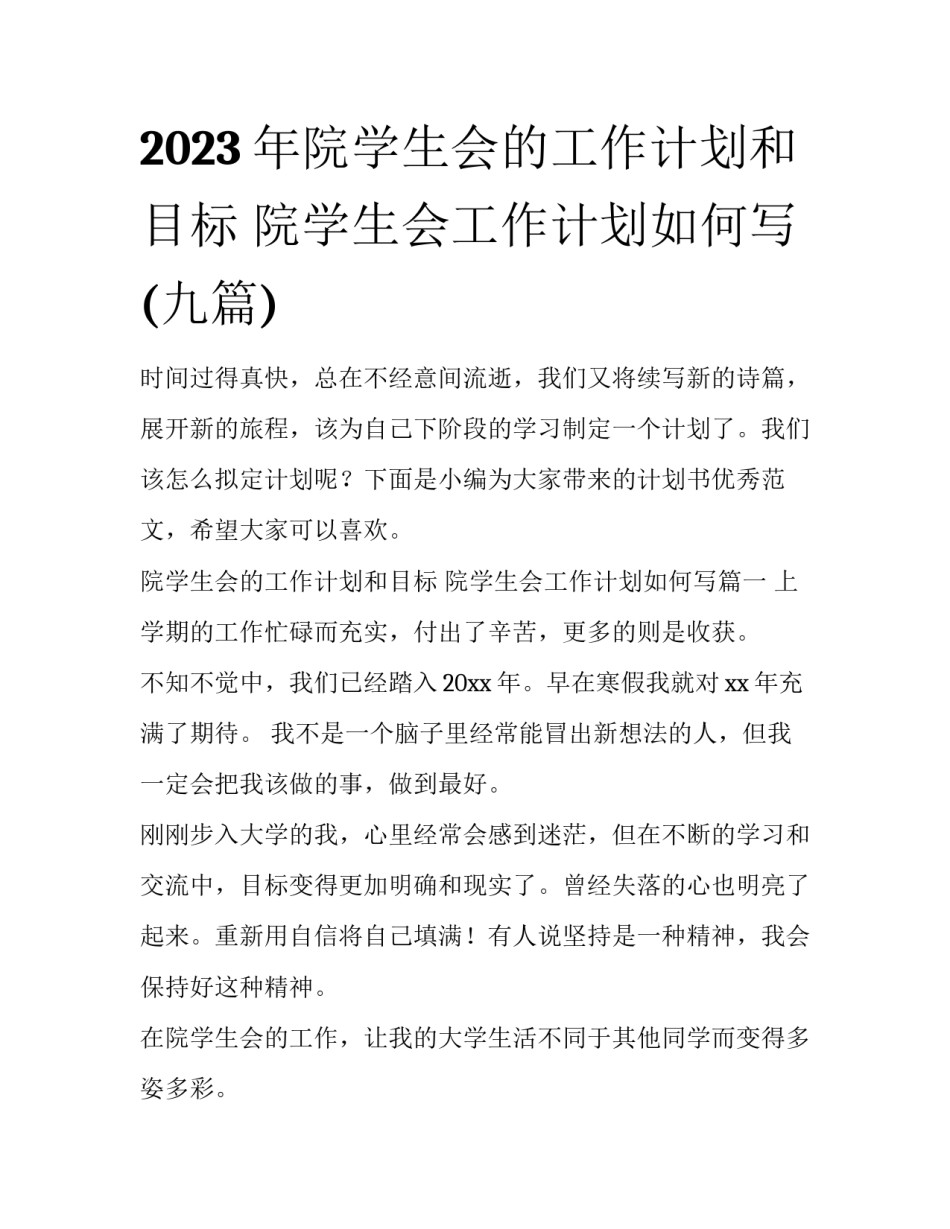 2023年院学生会的工作计划和目标 院学生会工作计划如何写(九篇)_第1页
