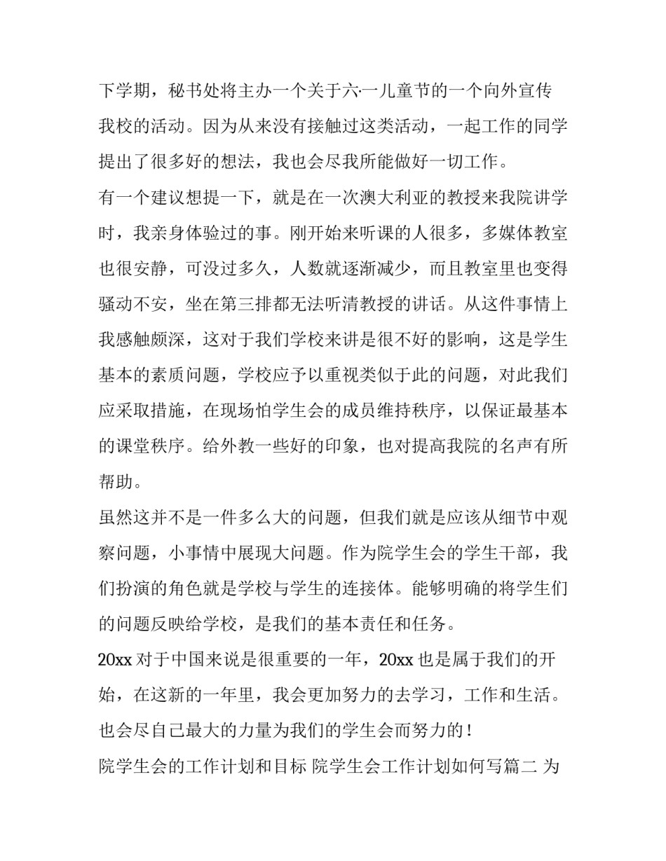 2023年院学生会的工作计划和目标 院学生会工作计划如何写(九篇)_第2页