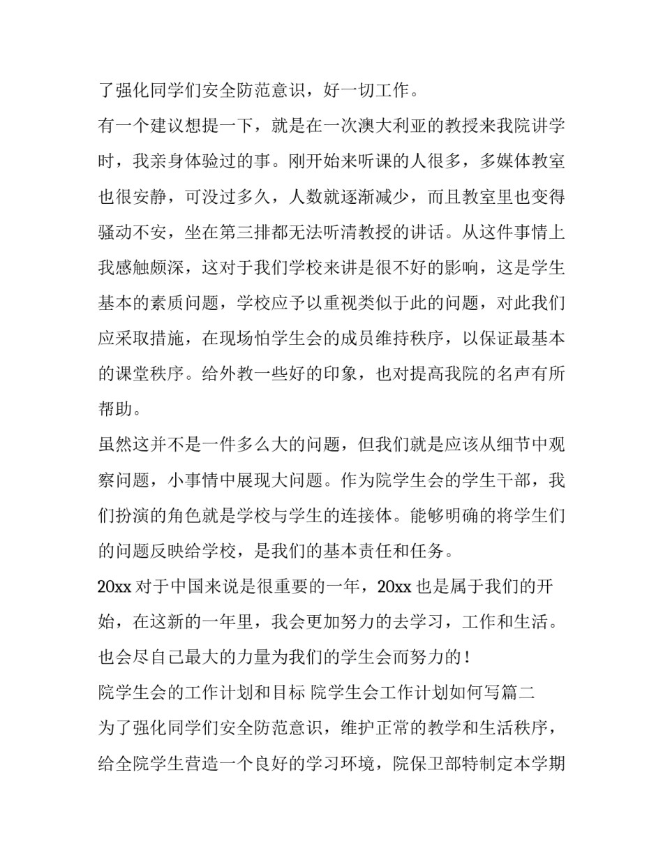 2023年院学生会的工作计划和目标 院学生会工作计划如何写(九篇)_第3页