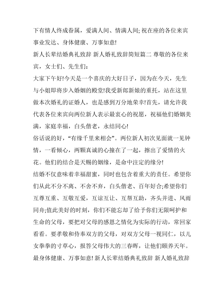 2023年新人长辈结婚典礼致辞 新人婚礼致辞简短(九篇)_第1页