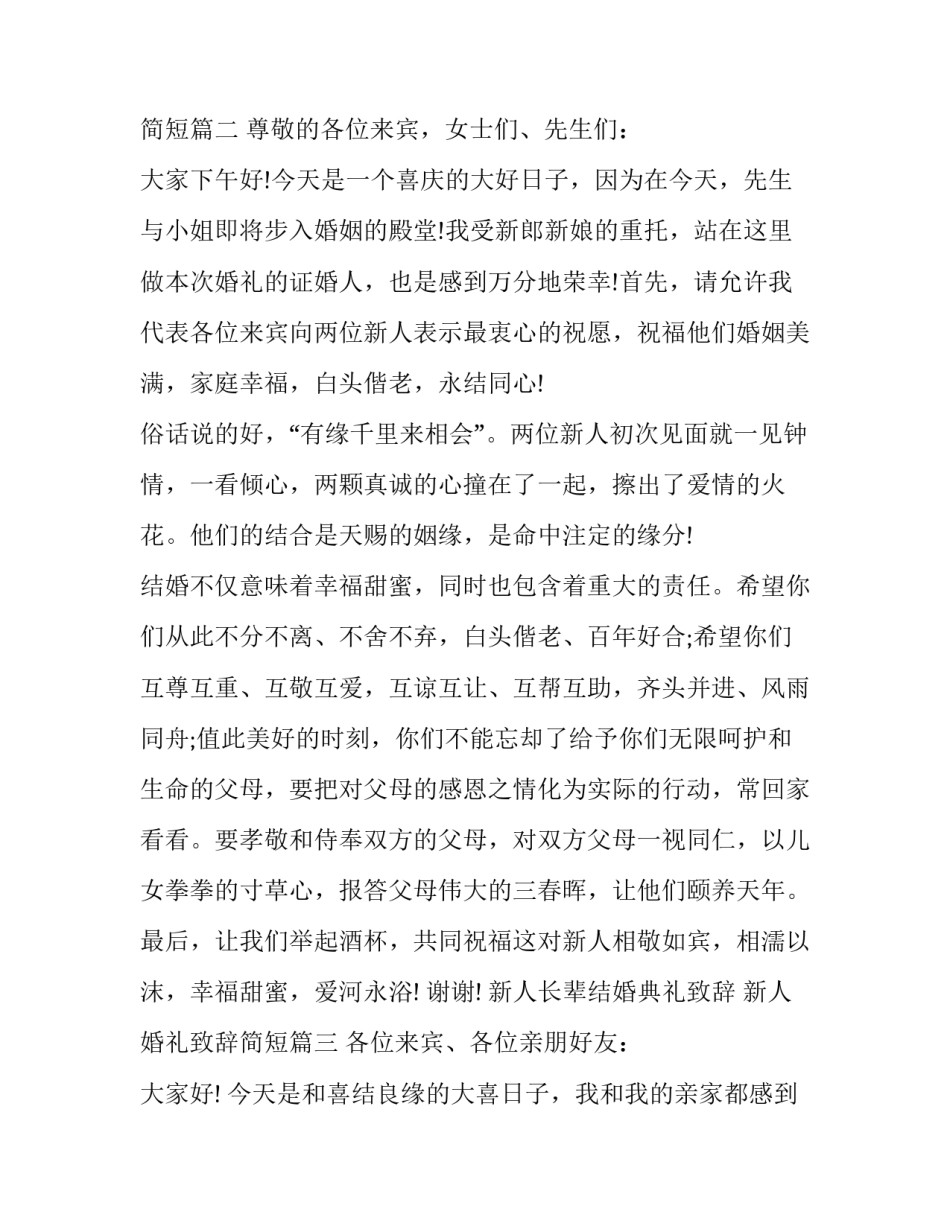 2023年新人长辈结婚典礼致辞 新人婚礼致辞简短(九篇)_第2页