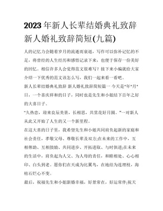 2023年新人长辈结婚典礼致辞 新人婚礼致辞简短(九篇)