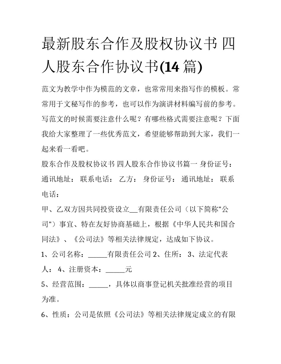 最新股东合作及股权协议书 四人股东合作协议书(14篇)_第1页