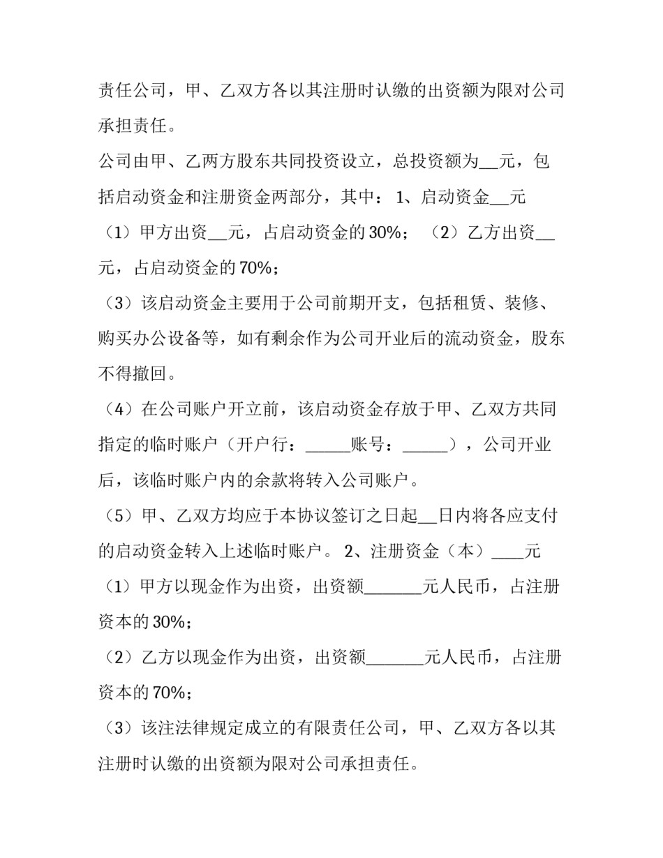 最新股东合作及股权协议书 四人股东合作协议书(14篇)_第2页