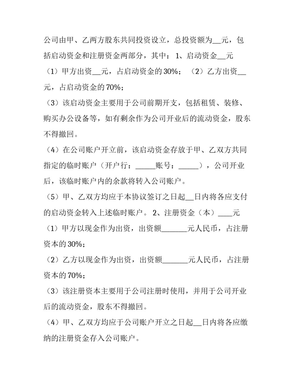 最新股东合作及股权协议书 四人股东合作协议书(14篇)_第3页