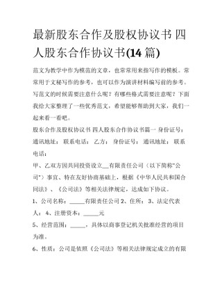 最新股东合作及股权协议书 四人股东合作协议书(14篇)