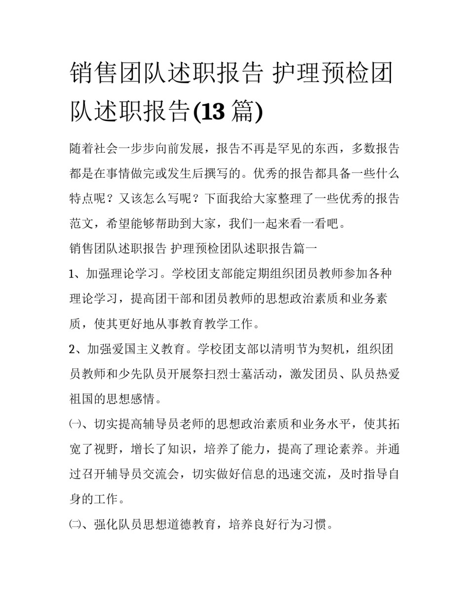 销售团队述职报告 护理预检团队述职报告(13篇)_第1页