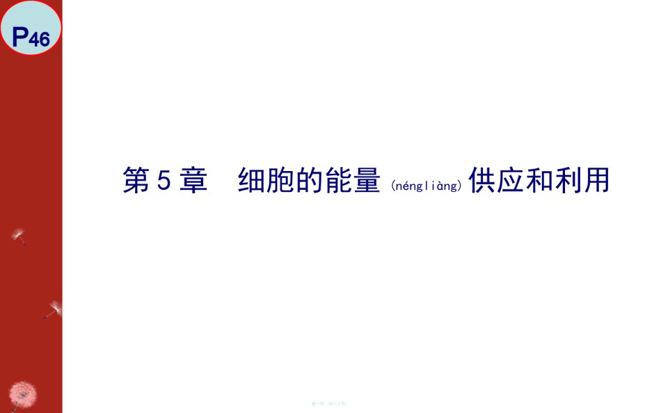 2022年医学专题—必修1-细胞的能量供应和利用.ppt_第1页