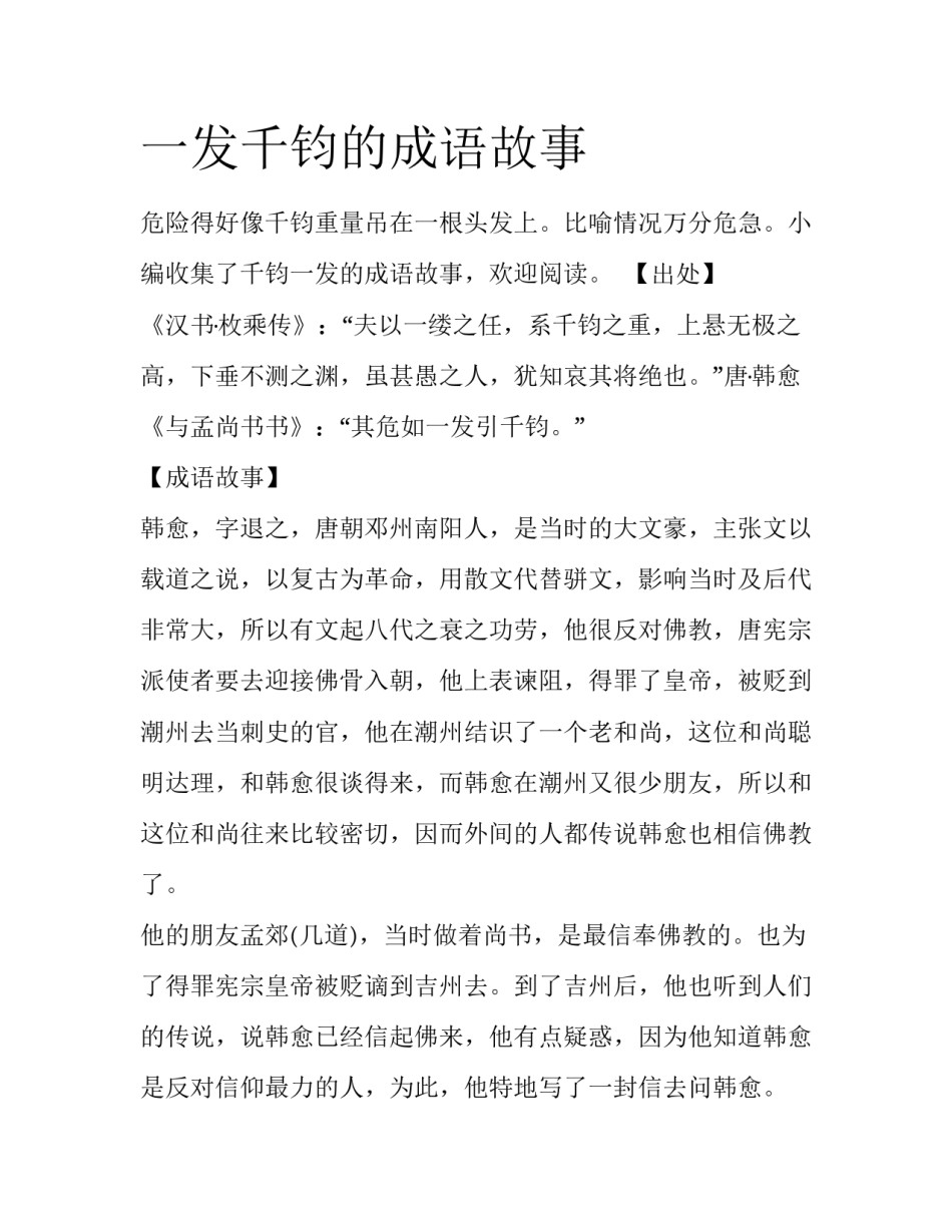 一发千钧的成语故事_第1页