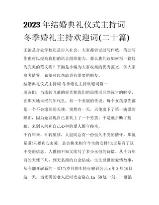2023年结婚典礼仪式主持词 冬季婚礼主持欢迎词(二十篇)