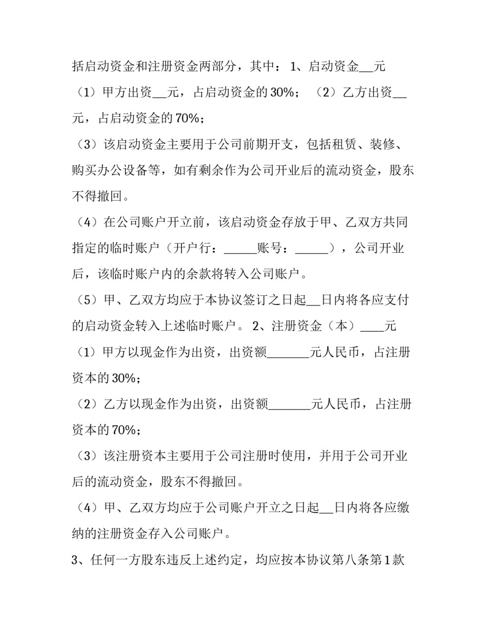 合作股东协议书 公司股东合作协议书(十四篇)_第3页