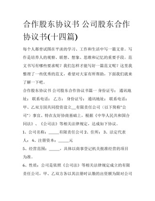 合作股东协议书 公司股东合作协议书(十四篇)