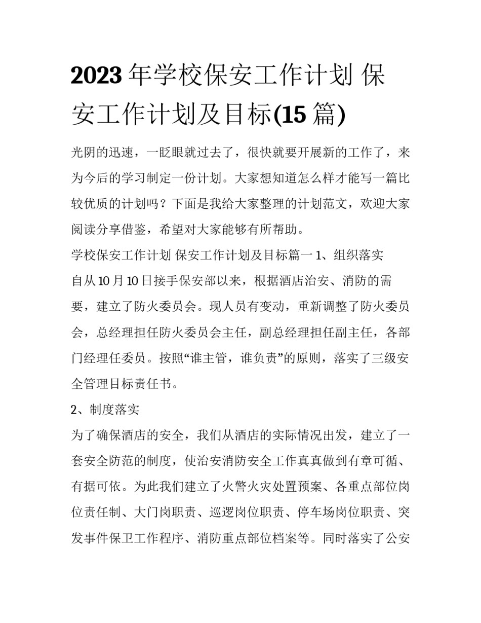 2023年学校保安工作计划 保安工作计划及目标(15篇)_第1页