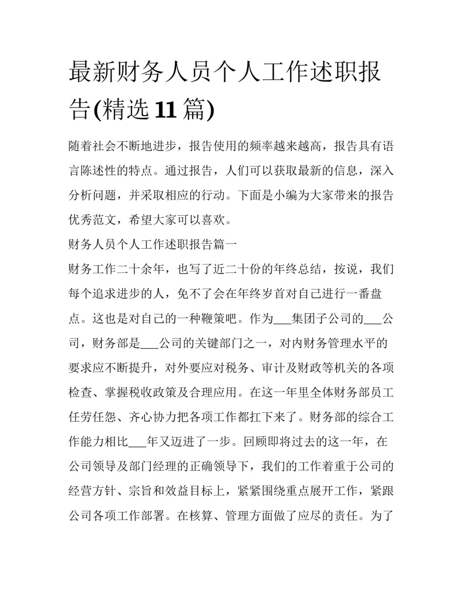 最新财务人员个人工作述职报告(精选11篇)_第1页