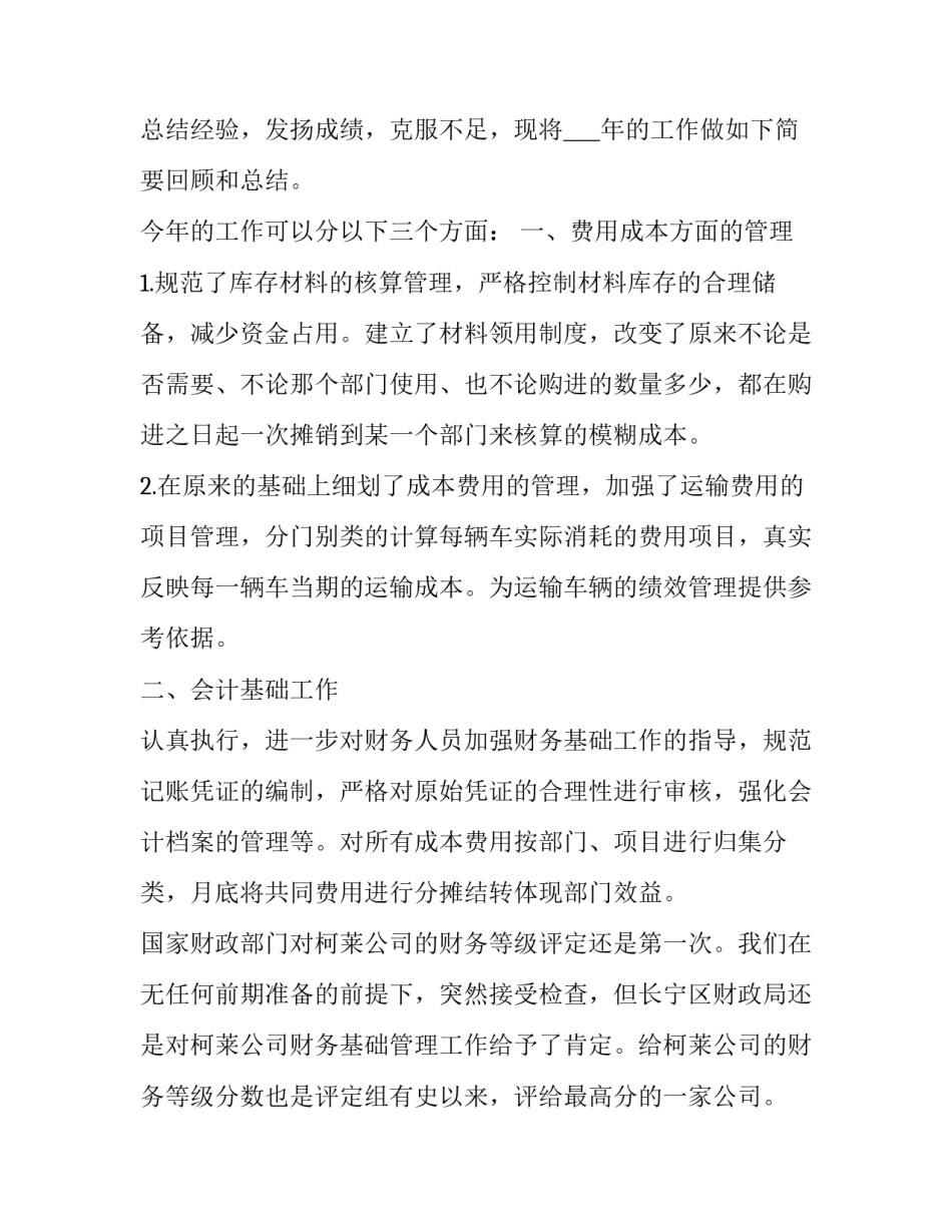最新财务人员个人工作述职报告(精选11篇)_第2页