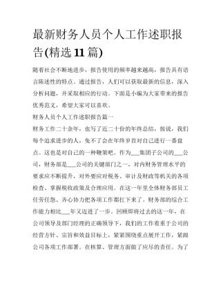 最新财务人员个人工作述职报告(精选11篇)