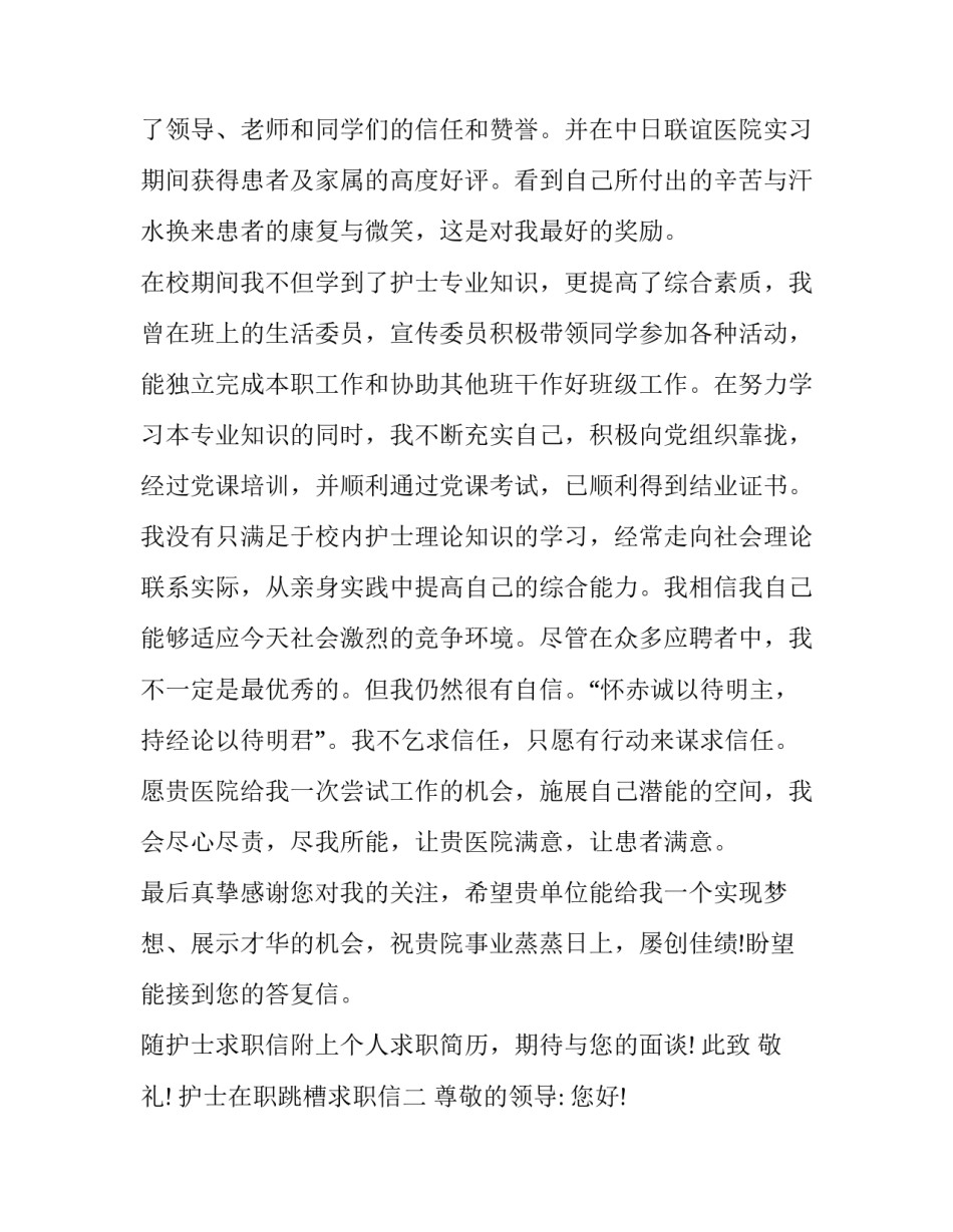 护士在职跳槽求职信_第3页