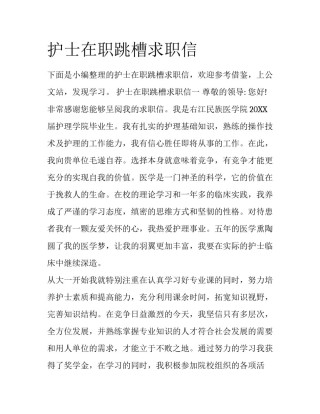 护士在职跳槽求职信