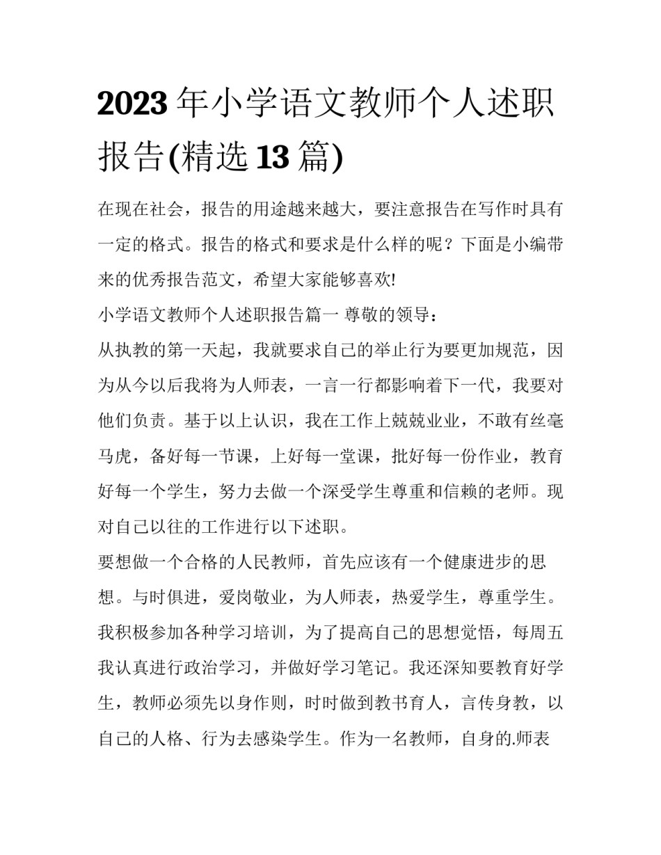 2023年小学语文教师个人述职报告(精选13篇)_第1页