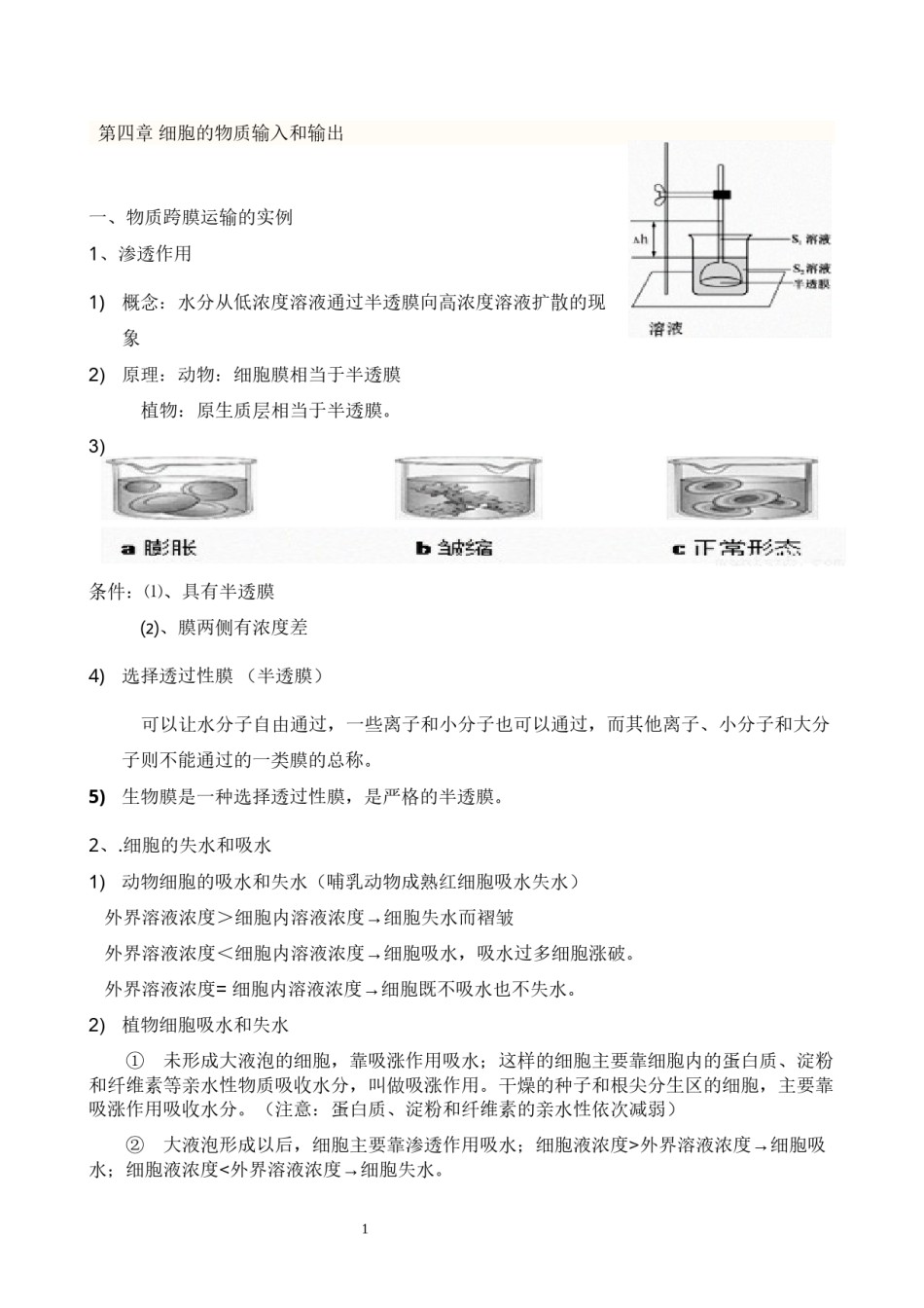 2022年医学专题—必修1-细胞的物质输入和输出知识点详解(1).docx_第1页